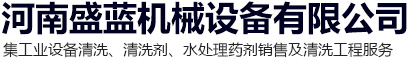 河南盛蓝机械设备有限公司